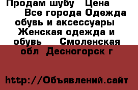 Продам шубу › Цена ­ 5 000 - Все города Одежда, обувь и аксессуары » Женская одежда и обувь   . Смоленская обл.,Десногорск г.